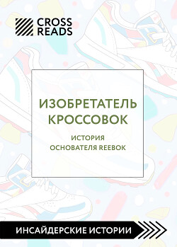 Саммари книги «Изобретатель кроссовок. История основателя Reebok»