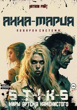 Книга "S-T-I-K-S. Анна-Мария. Подарок Системы" - Райт Натали.