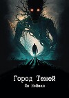 Город теней