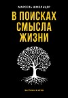 В поисках смысла жизни