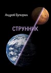 Струнник (СИ)
