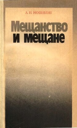 Мещанство и мещане: Против мелкобуржуазной философии жизни