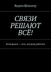 Связи решают всё! Нетворкинг – сеть, которая работает