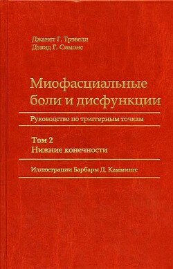 Миофасциальные боли и дисфункции. Руководство по триггерным точкам (в 2-х томах). Том 2. Нижние конечности