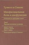 Миофасциальные боли и дисфункции. Руководство по триггерным точкам (в 2-х томах). Том 1. Верхняя половина туловища