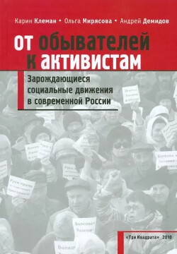 От обывателей к активистам. Зарождающиеся социальные движения в современной России