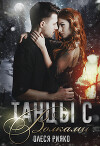 Танцы с волками (СИ)