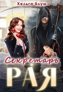 Секретарь Рая (СИ)