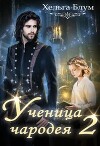 Ученица чародея 2 (СИ)