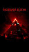 Последний Эсхатон (СИ)