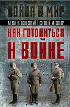 Как готовиться к войне