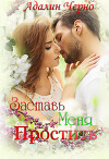Заставь меня простить (СИ)