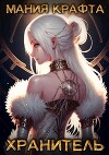 Хранитель (СИ)