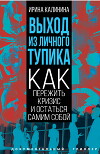 Выход из личного тупика. Как пережить кризис и остаться самим собой