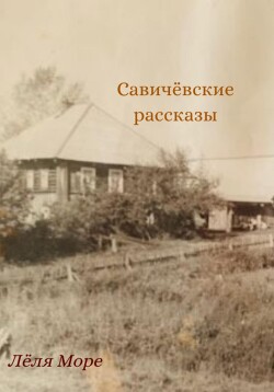 Савичёвские рассказы