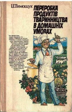 Переробка продуктів тваринництва в домашніх умовах