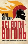 Усі вогні ­— вогонь