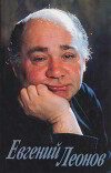 Евгений Леонов. Дневники, письма, воспоминания (сборник)