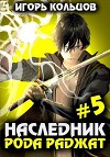 Наследник рода Раджат 5 (СИ)
