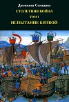 Столетняя война. Том I. Испытание битвой (ЛП)