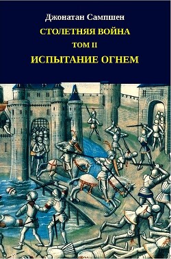 Книга "Столетняя Война. Том II. Испытание Огнем (ЛП)" - Сампшен.