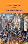 Столетняя война. Том IV. Проклятые короли (ЛП)