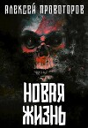 Новая Жизнь (СИ)