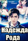 Надежда рода: убить императора (СИ)