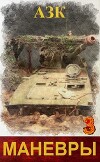 Маневры 3 (СИ)
