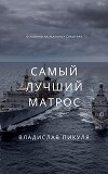 Самый лучший матрос (СИ)