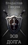 Зов долга (СИ)