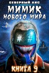 Мимик нового Мира 9 (СИ)