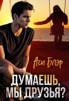 Думаешь, мы друзья? (СИ)