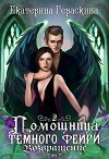 Помощница темного фейри. Возвращение (СИ)