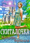 Скиталочка. Куда он, туда и я