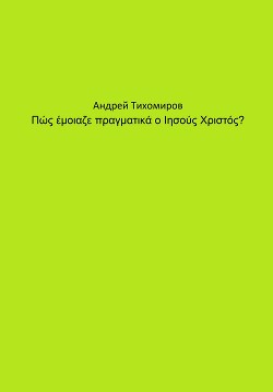 Πώς έμοιαζε πραγματικά ο Ιησούς Χριστός?