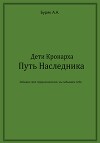 Дети Кронарха. Путь Наследника