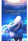 Самая слабая особь (СИ)