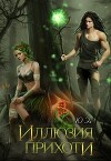 Иллюзия прихоти (СИ)