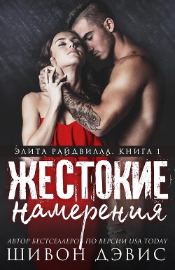 Жестокие намерения (ЛП)