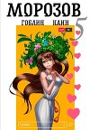 Морозов. Книга 5 (СИ)