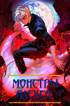Монстры Алекса. Книга I (СИ)