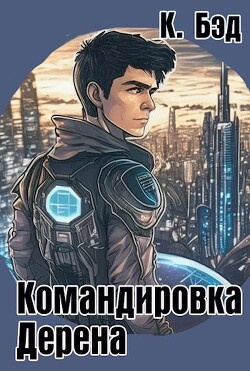 Командировка Дерена (СИ)