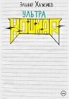 Ультра КОШМАР