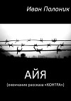 Айя (окончание рассказа «Контра»)