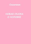 Новая сказка о Колобке