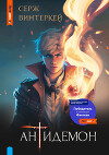 Антидемон. Дилогия (СИ)