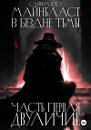 Майнбласт. В бездне тьмы. Часть первая. Двуличие (СИ)