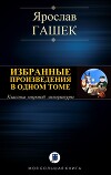 Избранные произведения в одном томе