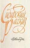 Сибирский рассказ. Выпуск V